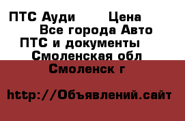  ПТС Ауди 100 › Цена ­ 10 000 - Все города Авто » ПТС и документы   . Смоленская обл.,Смоленск г.